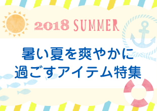 夏物特集