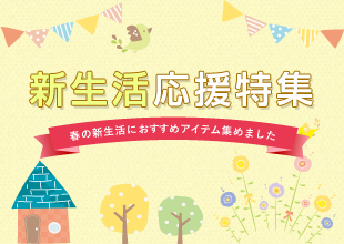 春の新生活応援特集