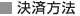決済方法