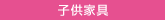 子供家具