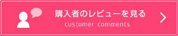 購入者のレビューを見る