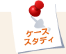 ケーススタディ