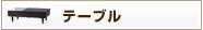 �ơ��֥�