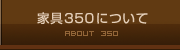 �ȶ�350�ˤĤ��ơå��ե������٥åɷ������ �ȶ�350