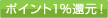 �ݥ����1%�Ը�