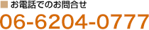 �����äǤΤ��䤤��碌06-62617222