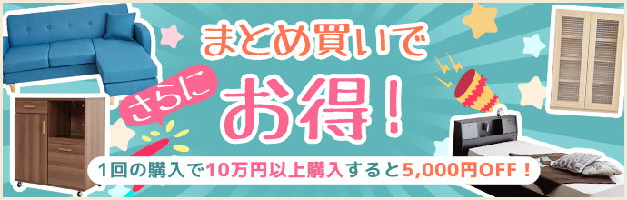 まとめ買いでさらにお得!