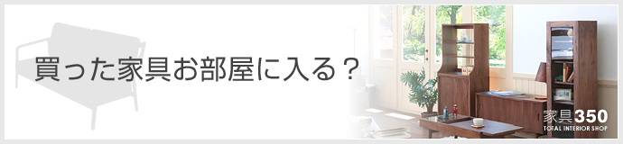 買った家具お部屋に入る?