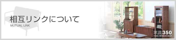 相互リンクについて