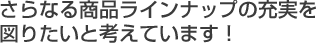 ����ʤ뾦�ʥ饤��ʥåפν��¤�ޤꤿ���ȹͤ��Ƥ��ޤ���