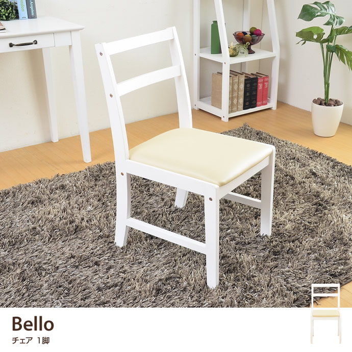チェア チェアー 椅子 イス デスクチェア BELLO カントリー アンティーク ホワイト アイボリー かわいい 木製 シンプル 北欧 合皮 フェミニン カントリー 通販サイト