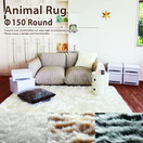 ラグマット ANIMAL RUG Φ150