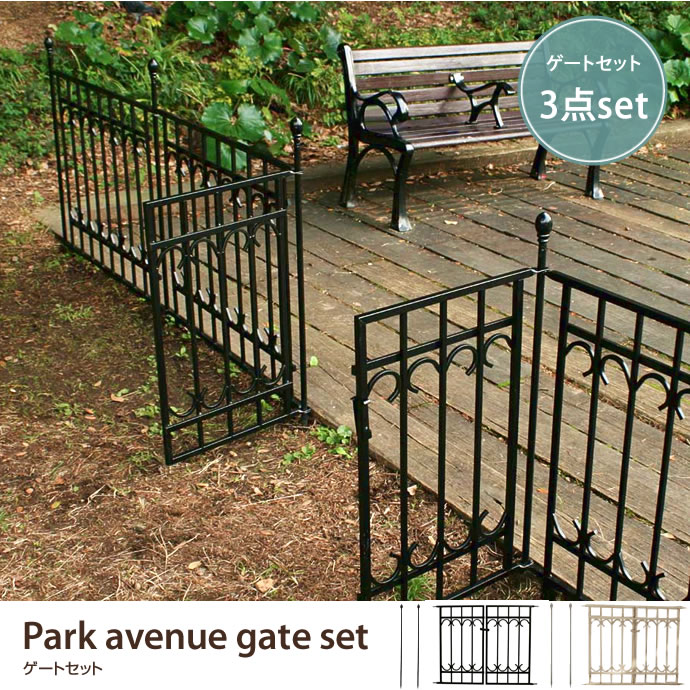 Park avenue gate set  ゲート ガーデン セット おしゃれ ヨーロピアン 高級感 シンプル 上品 庭 仕切り 費用