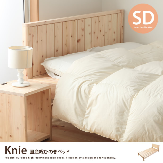 【セミダブルベッド】 【フレームのみ】ベッド ベット 寝具 セミダブル 幅120 すのこベッド ひのき 桧 檜 ナチュラル 無垢 国産 日本製 今回限り