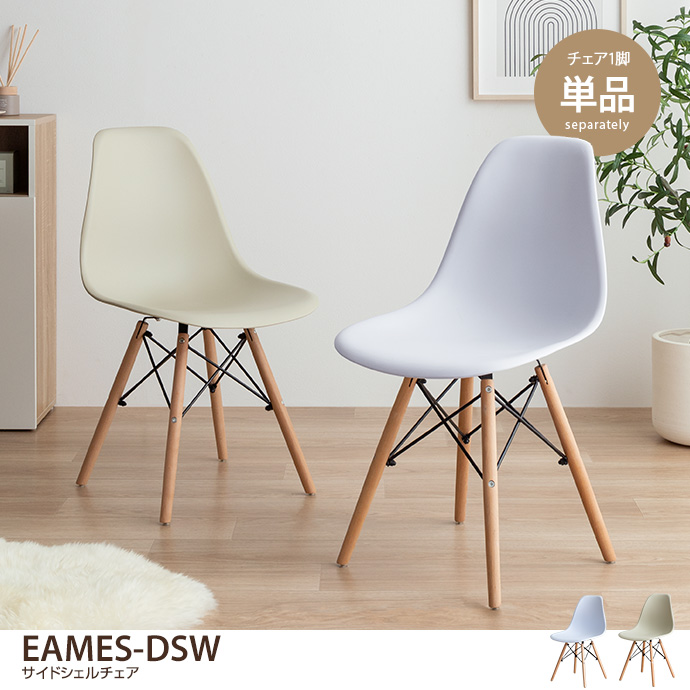チェア チェアー ダイニングチェア デザイナーズ 椅子 イームズ EAMES Eames DSW リプロダクト モダン カラフル シンプル モダン 北欧 PC-016W サイドシェル 通販