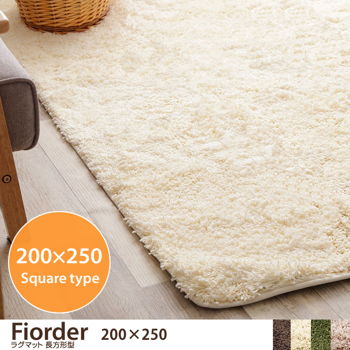ラグマット Feirder 200×250cm