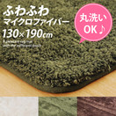 ラグマット ふわふわマイクロファイバーラグ 130×190