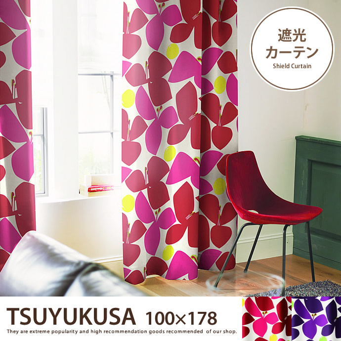 カーテン 遮光カーテン 遮光 ウォッシャブル 形状記憶加工 日本製 TSUYUKUSA ツユクサ シンプル ドレープ 可愛い オシャレ シンプル 100cm×178cm 格安販売