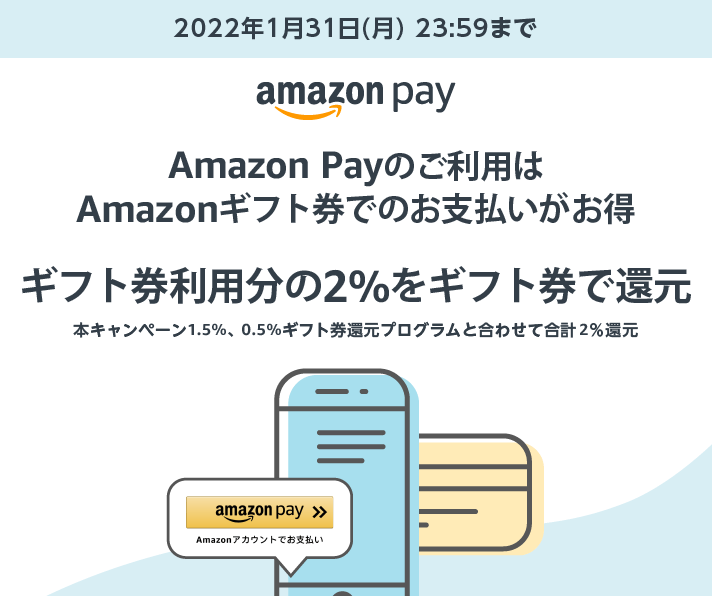 Amazon Pay: 2022年1月31日までギフト券利用分の2%をギフト券で還元