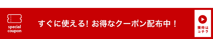 クーポン情報はこちら！