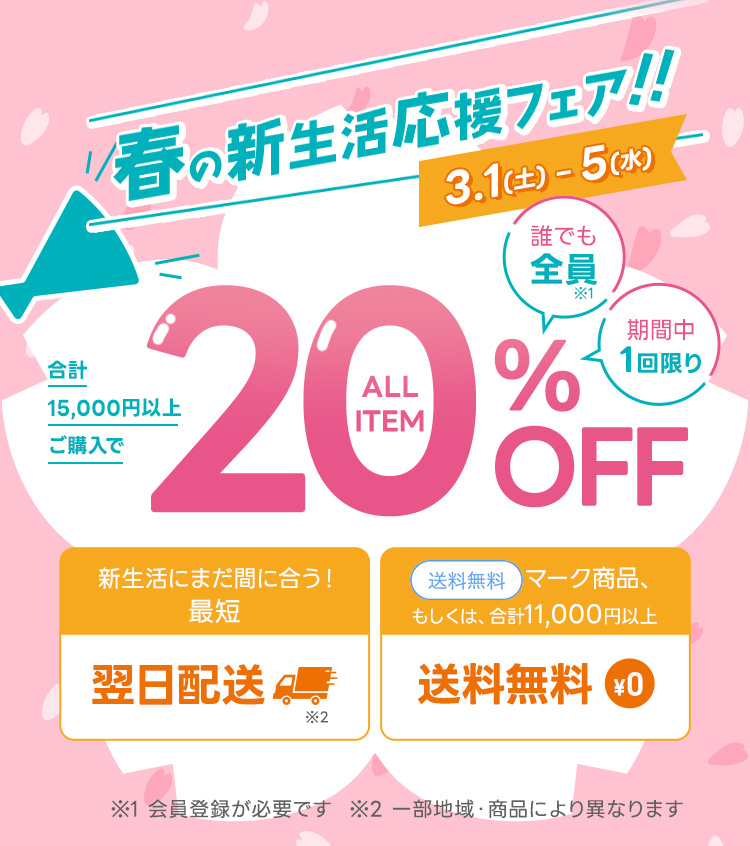 0301-05　新生活20％OFF