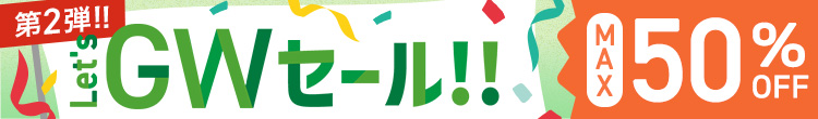 GW第二弾