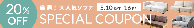 厳選ソファ20％OFF