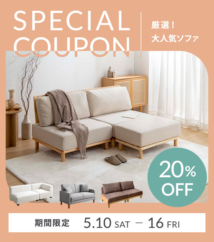 厳選ソファ20％OFF