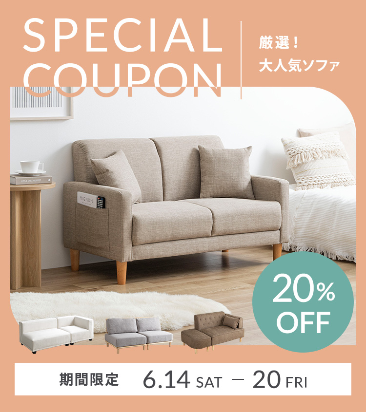 0614－20 ソファ20％OFF