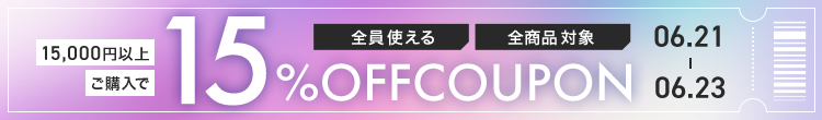 0621-0623　15％OFF