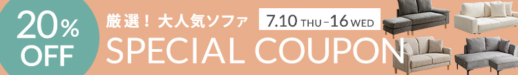 厳選ソファ20％OFF