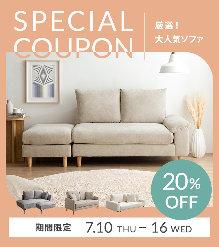 厳選ソファ20％OFF