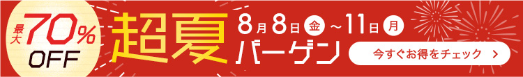 0808-11　超夏第一弾
