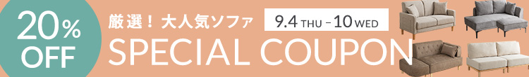0904-10　厳選ソファ20％OFF