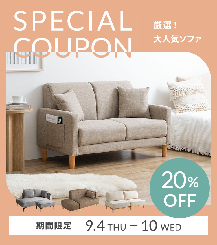 0904-10　厳選ソファ20％OFF