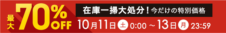 1011-13廃盤セール