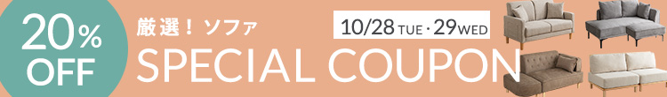 1028-29　ソファ20％OFF