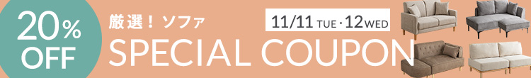 1111-12　厳選ソファ20％OFF