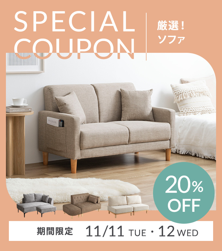 1111-12　厳選ソファ20％OFF