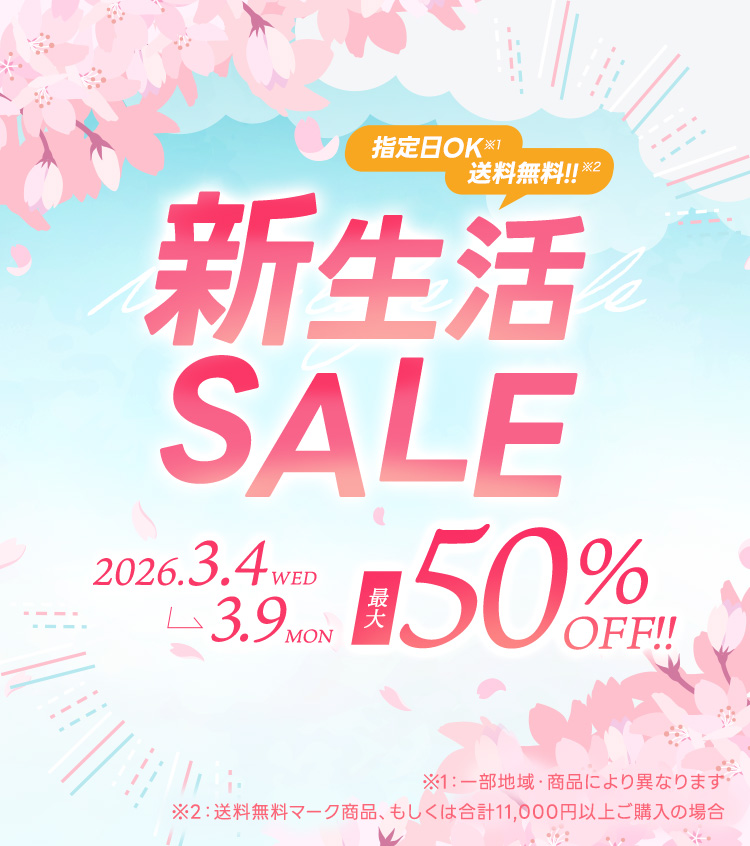 0303-09 新生活セール