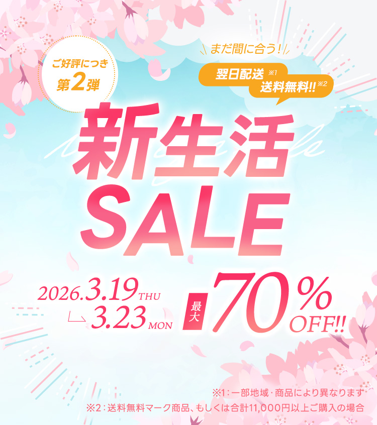 0319-23 新生活セール