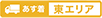 東エリア