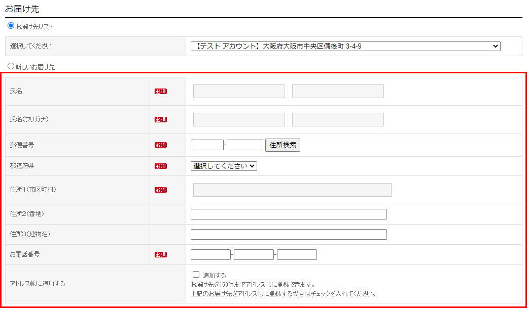 お届け先を入力