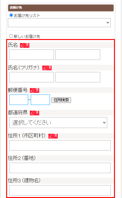 お届け先を入力