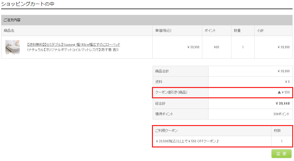 クーポン適用を確認