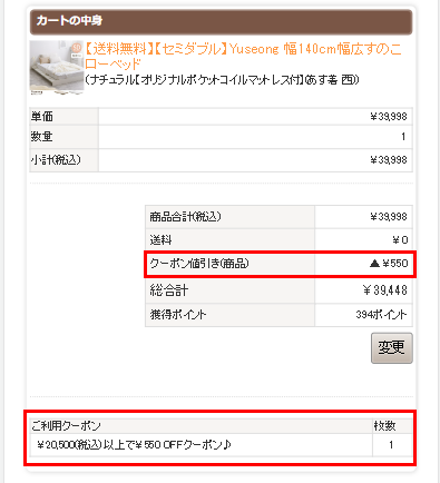 クーポン適用を確認