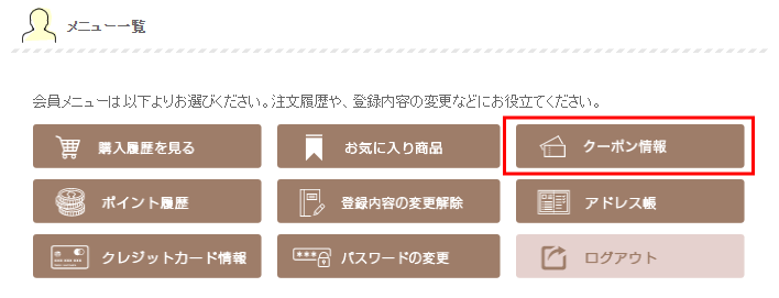 マイページのクーポン情報