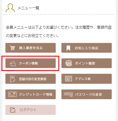 マイページのクーポン情報