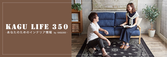 家具350ブログ