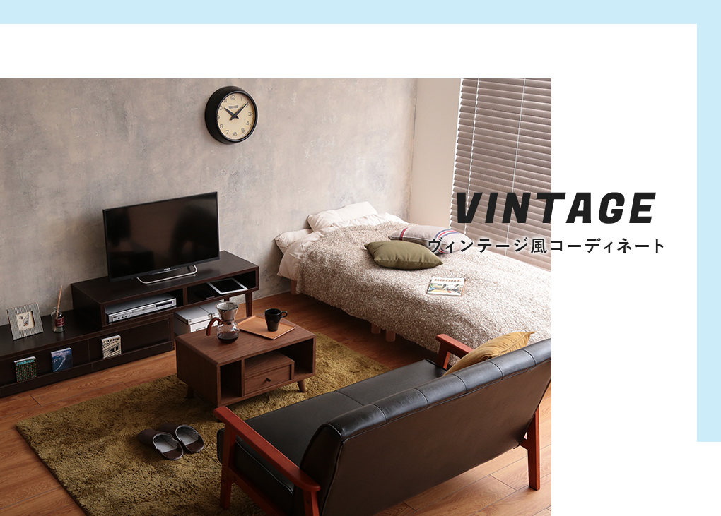 ヴィンテージ風コーディネート Coordinate Vintage 家具 インテリア通販は家具350 公式